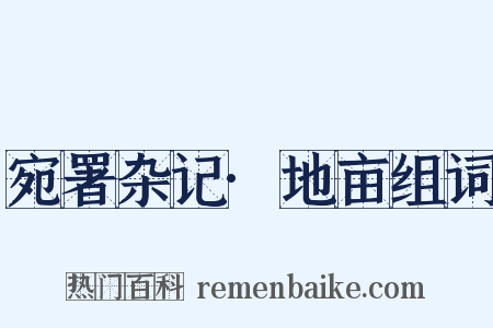 宛署杂记·地亩组词是什么意思的图片